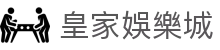 皇家娛樂城 - (中国)江西省皇家娛樂城科技股份有限公司欢迎您